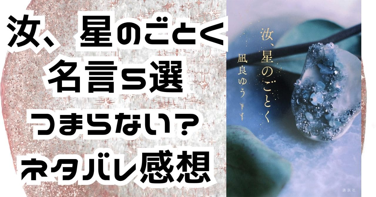 『汝、星のごとく』名言5選。つまらないという意見とは？ネタバレ感想